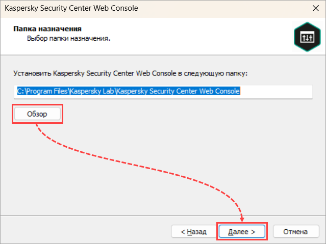 Выбор папки установки Kaspersky Security Center Web Console Выбор папки установки Kaspersky Security Center Web Console.